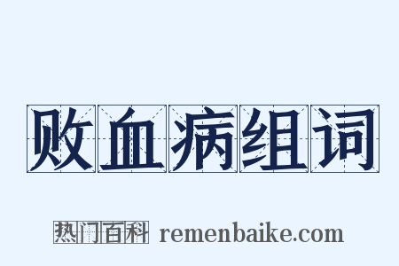 败血病组词是什么意思的图片
